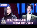 肖战那英合唱《跟着感觉走》，一露脸全场太疯狂，尖叫声震耳朵！#我们的歌1 精编版 clip