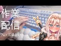 【🔴ASMR┊黒３dio】作業配信！‐No Talking -【睡眠導入┊タイピング音┊安眠┊HLive┊ラヴィ・リリス】