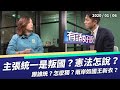 主張統一是叛國？我國主權含大陸？憲法好難懂！（公共電視 - 有話好說）