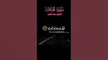 #قران_كريم #تلاوة_خاشعة #سورة_الحاقة #القارئ #محمد_الفقيه #صوت_جميل #ماشاءالله #اكسبلور #quran