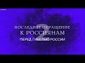 Последнее обращение перед гибелью России 2