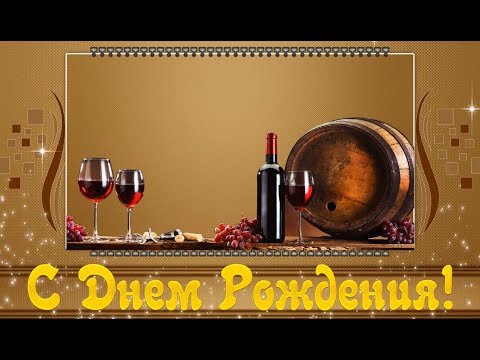 Поздравление с Днем Рождения мужчине! Поздравления с Днем Рожденья! #сднемрождения #любимый #мужчина