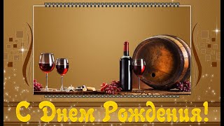 Поздравление с Днем Рождения мужчине! Поздравления с Днем Рожденья! #сднемрождения #любимый #мужчина