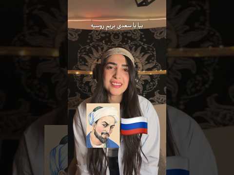 تركيب غزلی از سعدی با موزیک روسی  از  