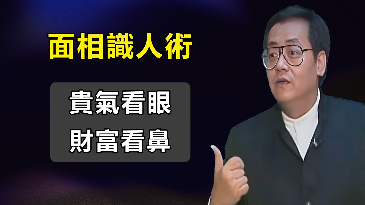 倪海廈【面相識人術】：貴氣看眼，財富看鼻，從鼻子看你一生運勢#倪海廈#易經#紫微斗數#面相