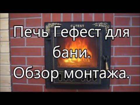 Печь Гефест для