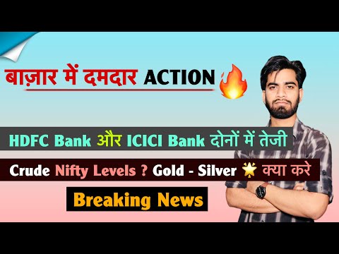बाज़ार में दमदार Action 🔥HDFC Bank और ICICI Bank🚀Crude Oil ? Nifty Levels 🤔 क्या करे ? Breaking News