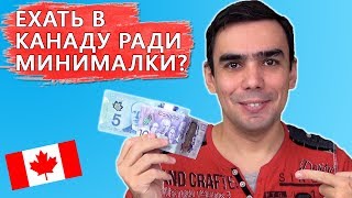 Стоит ли переезжать в Канаду ради минимальной зарплаты?