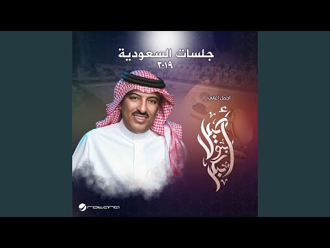 Alhay Yehyek Jalasat Riyadh 2019