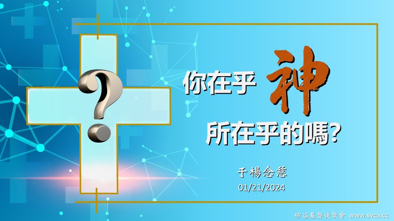 主日信息：你在乎 神所在乎的嗎？ 20240121 于楊念慈