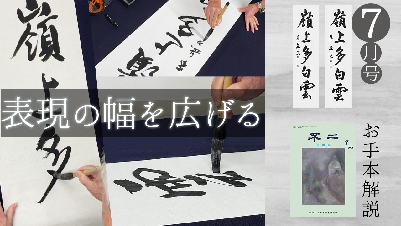 不二誌解説チャンネル＠日本書道教育学会】中高版 2026年7月号 中高版