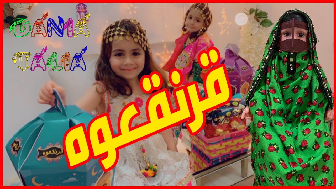 قرنقعوه تجهيز توزيعات القرقيعان قرقيعان YouTube