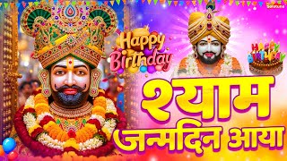 Happy Birthday Baba Shyam - शयम जनमतसव क भजन - Khatu Shyam Ji Birthday 2025 Songs