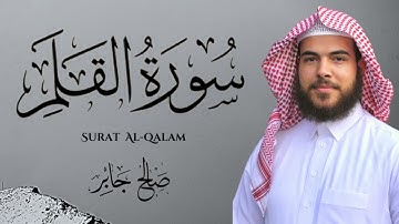 سورة القلم بصوت القارئ : صالح جابر  ||  Surat Al-Qalam ‘ Saleh Gaber