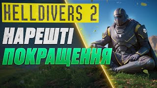 видео: Патч Який ДІЙСНО Міняє ВСЕ у HELLDIVERS 2 #watchua #helldivers2 #helldivers2gameplay картинка: Патч Який ДІЙСНО Міняє ВСЕ у HELLDIVERS 2 #watchua #helldivers2 #helldivers2gameplay