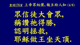 20180722 聖詩 176首 上帝眾奴僕，報主給人知