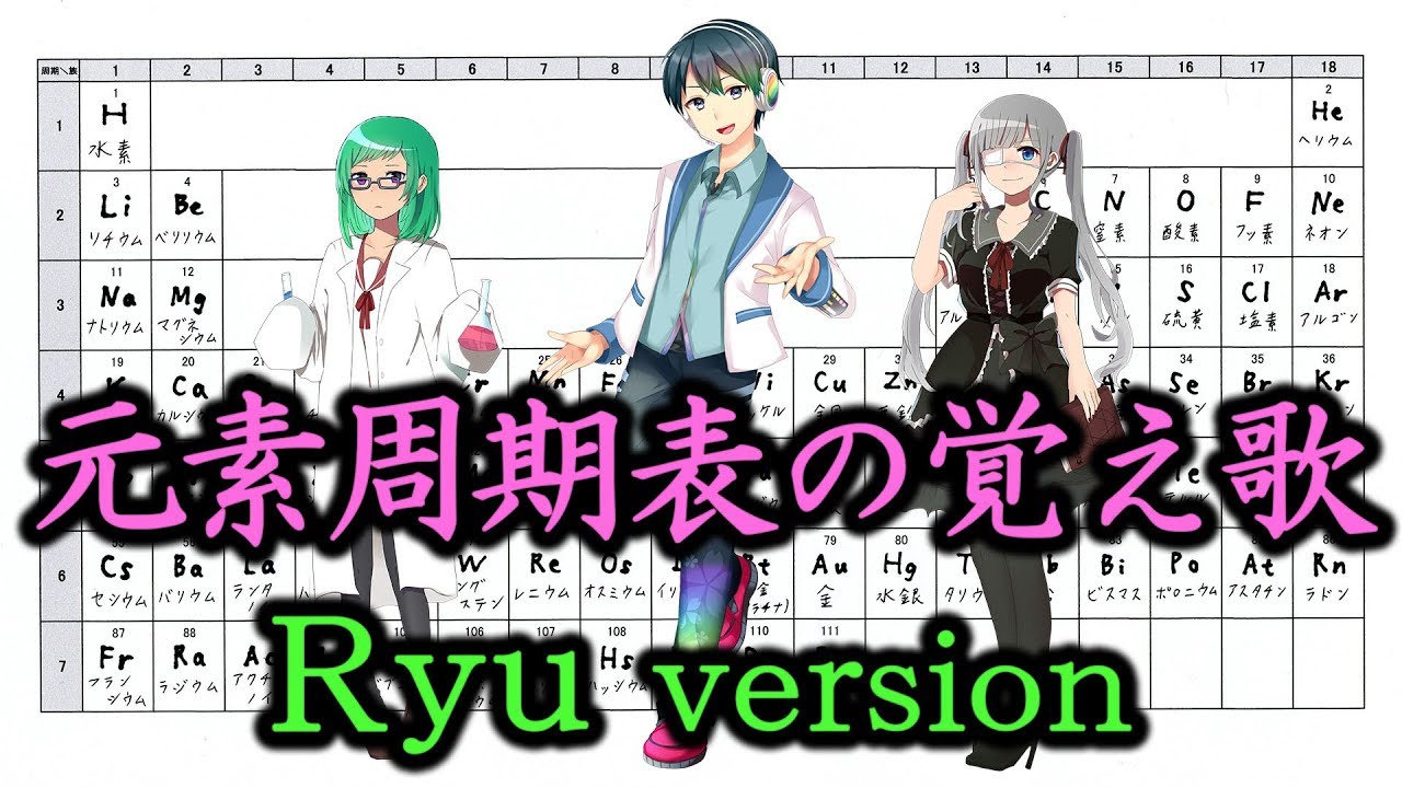 元素周期表の覚え歌 Ryu Version Fyu Yadro Sa Mir フィドロサミル Blog