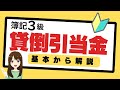 【簿記3級】独学基本解説 貸倒引当金　わかりやすく解説します