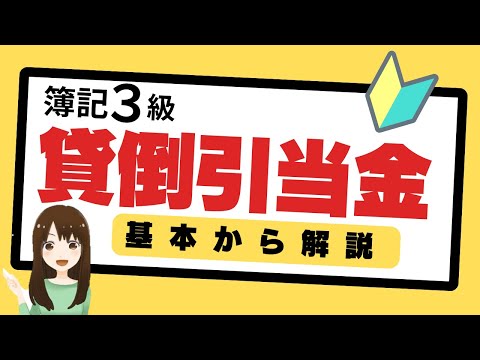 【簿記3級】独学基本解説 貸倒引当金　わかりやすく解説します