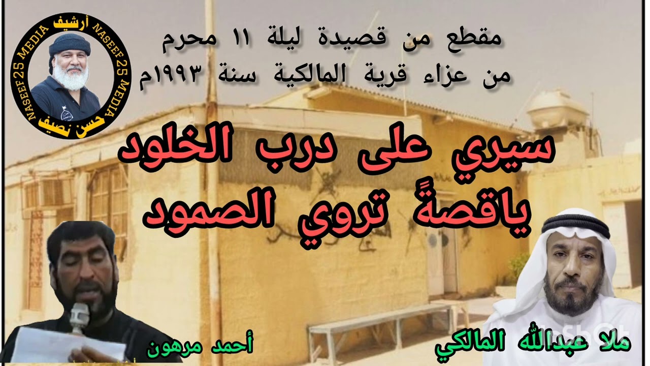 عزاء المالكية  ليلة ١١ محرم ١٩٩٣م  مع الرواديد أحمد مرهون وملا عبدالله المالكي أرشيف حسن نصيف 