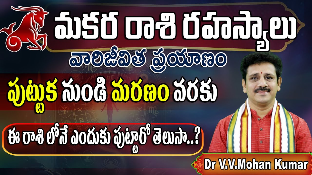 మకర రాశి వారి జీవిత ప్రయాణం: జననం నుండి మరణం వరకు | Makara Rashi, Secrets From Birth to Death