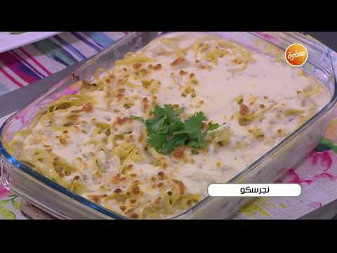 طريقة عمل نجرسكو