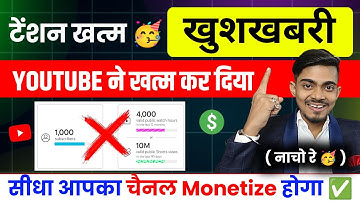 खुशखबरी🥳 टेंशन खत्म ❌ Youtube ने खत्म किया 1000 subscriber और 4000 घंटा ❌ अब सीधा चैनल Monetize होगा