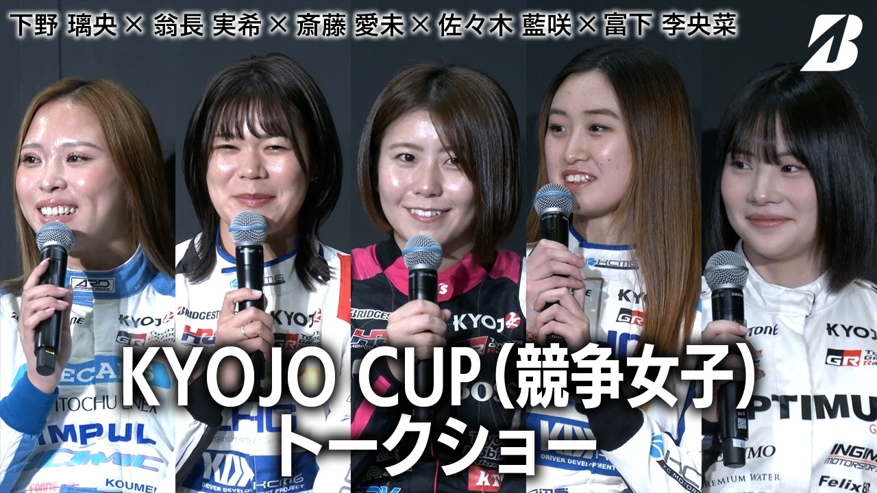 KYOJO CUP（競争女子）トークショー