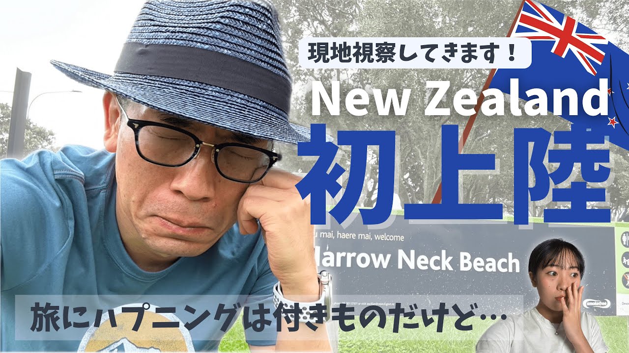 【ニュージーランド現地視察日記①】到着直後、留学パパの〇〇が盗まれて仕事ができない⁈ No.344