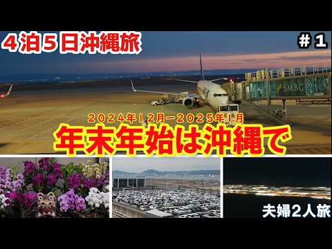 【沖縄旅行】４泊５日 沖縄アラフィフ夫婦２人旅～初めて年末年始沖縄迎える～１日目