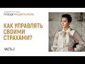 Пробуди #КодЖитьЖизнь. Часть 2. Управление страхом. Анна Богинская