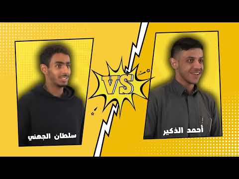 تحدي الثلاثين | السعودية - المواجهة الثانية - دور ربع النهائي