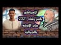 ياسررشاد دورالاوشه ليله الجماليه قوص 2021