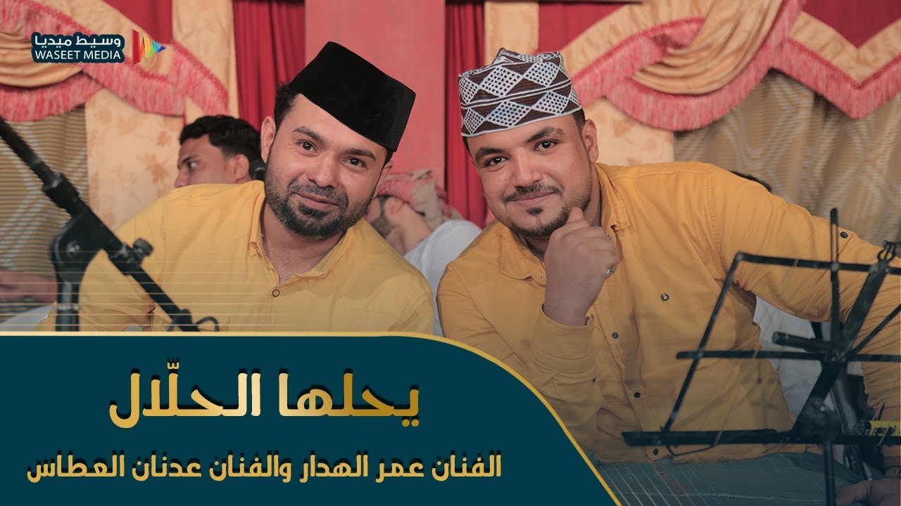 يحلها الحلّال الفنان عمر الهدار والفنان عدنان العطاس كلمات محمد سعد عبدالله #وسيط_ميديا #باهديلة