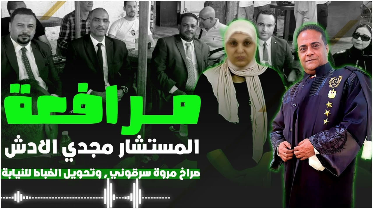 لحظة صراخ مروة بنت الرئيس سرقوا مني الذهب و طلب إحالة ضباط و اقعة القبض علي مروة للنيابة