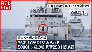 【侵入】尖閣諸島の接続水域に中国船航行  76ミリ砲搭載か