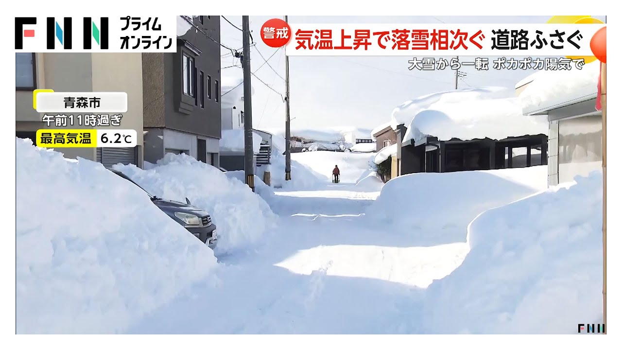 屋根雪解けて落ちるのが心配」大雪が一転ポカポカ陽気…気温上昇で危険