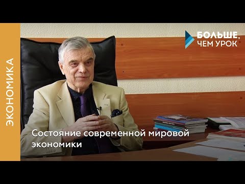 Состояние современной мировой экономики