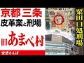 京都・三条の裏にあった「被差別村」あまべ村と粟田口刑場
