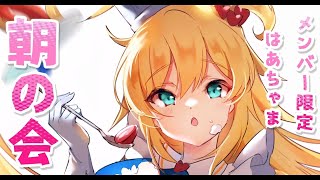 Membership Only]朝からはあちゃまっちゃま～！💓#27【ホロライブ/赤井