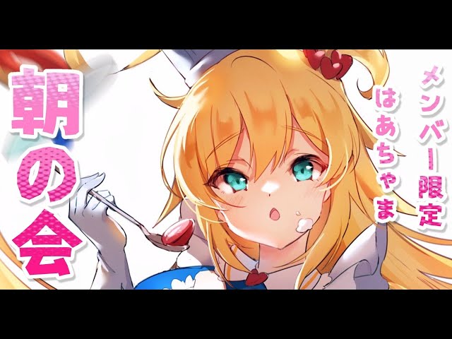 Membership Only]朝からはあちゃまっちゃま～！💓#27【ホロライブ/赤井