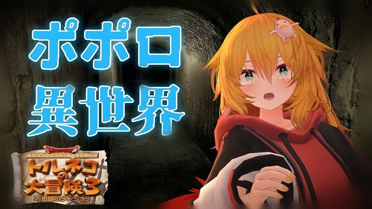 【トルネコ3】 最強浮遊２種勧誘　ポポロ異世界 28F～　【RVC】