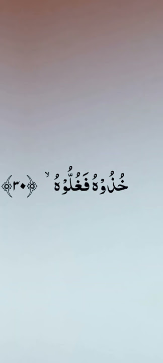 Al-Haqqah ayat 30 #alquran #hapalanalquran #tilawat #tilawatequran #tilawah #spirituality #alhaqqah