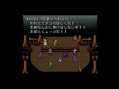 FF6　オペラ劇場　BOSS　オルトロス戦
