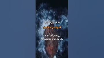 سوره انعام آیات ۳۲-۳۴ ‎#ترجمه_فارسی_قرآن_کریم #پیام_قرآن #ترجمه_قرآن_کریم #پیام_قرآن #قرآن