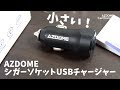 めちゃ小さい！CX-5にもピッタリのAZDOME シガーソケット 2ポート USBアダプター