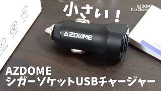 めちゃ小さい！CX-5にもピッタリのAZDOME シガーソケット 2ポート USBアダプター