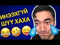 ИНЭЭВЭЛ ХОЖИГДОНО! 😂#2