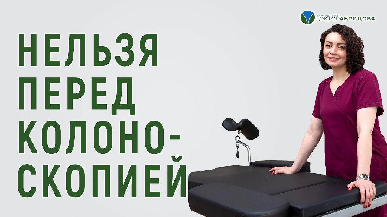 Не делайте так перед КОЛОНОСКОПИЕЙ!