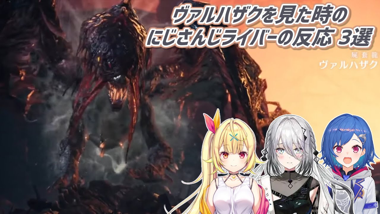 【MHW】ヴァルハザクを見た時のにじさんじライバーの反応 3選【にじさんじ切り抜き】